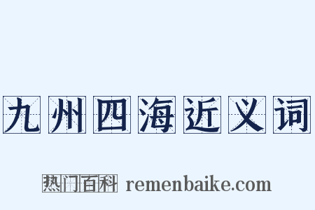 九州四海近义词是什么意思的图片